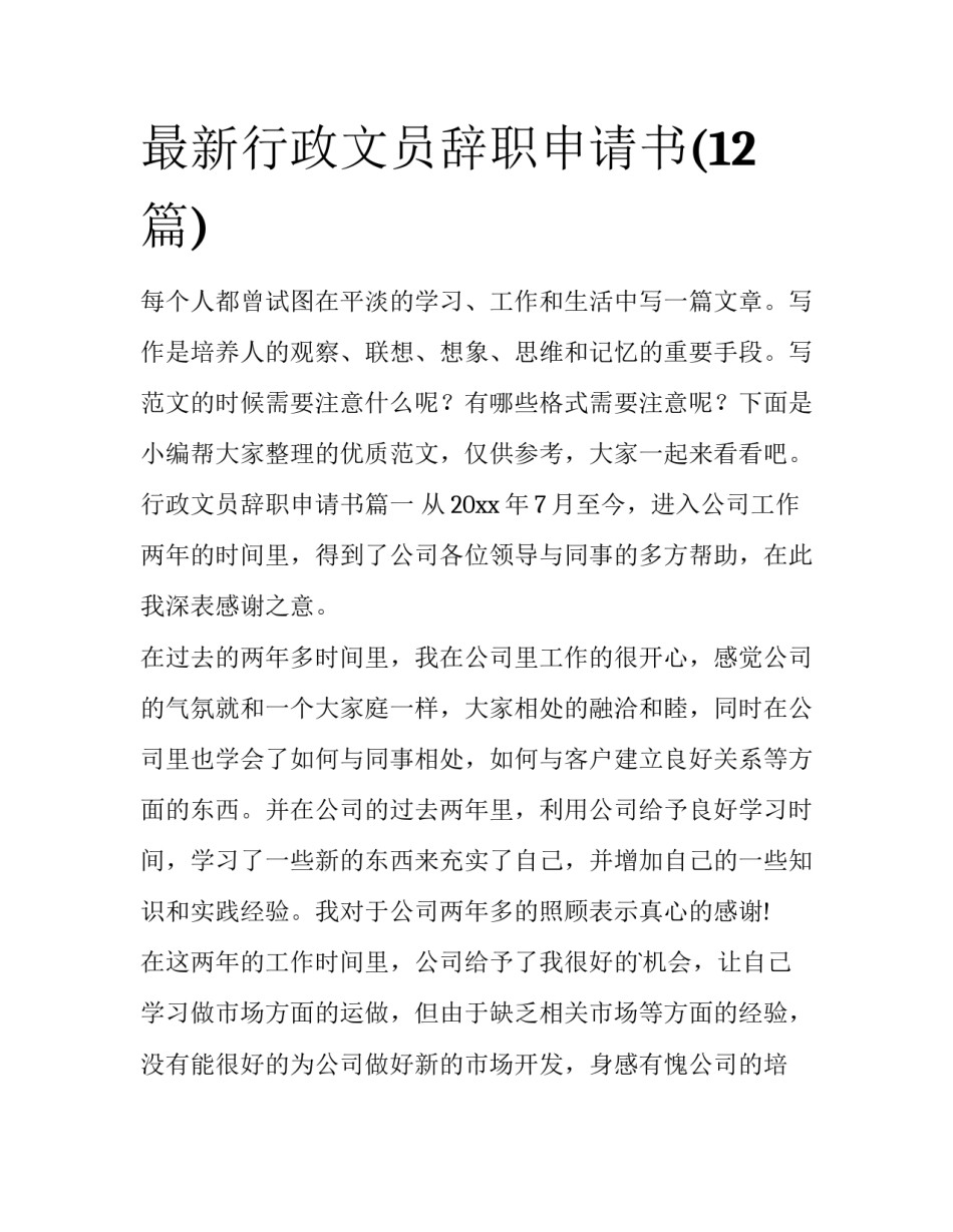 最新行政文员辞职申请书(12篇)_第1页