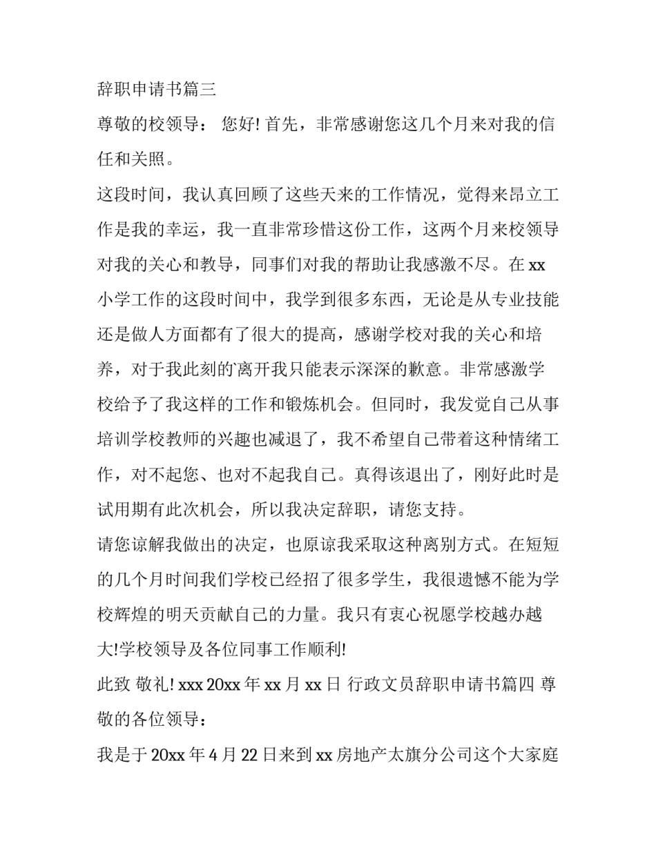 最新行政文员辞职申请书(12篇)_第3页