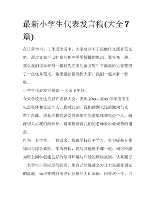最新小学生代表发言稿(大全7篇)