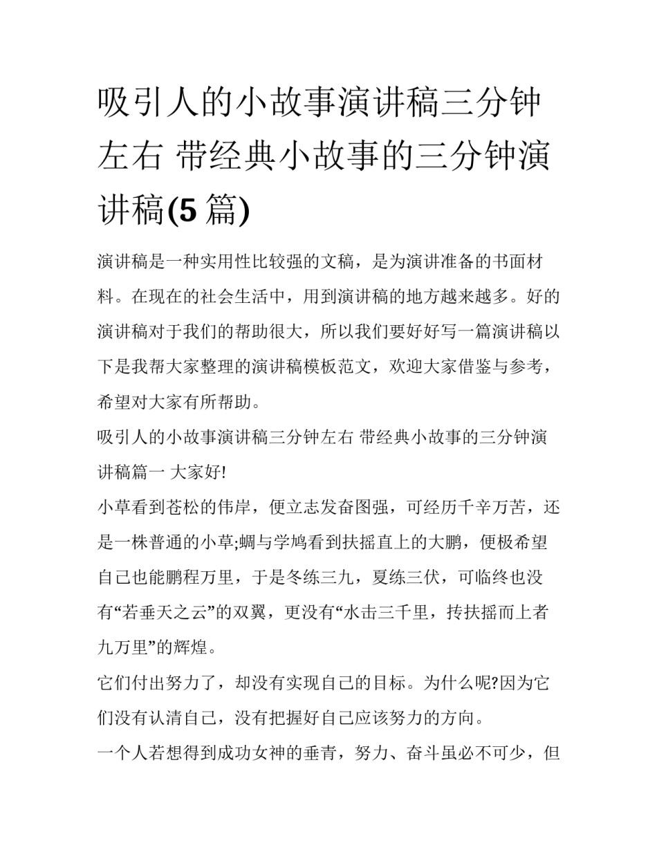 吸引人的小故事演讲稿三分钟左右 带经典小故事的三分钟演讲稿(5篇)_第1页