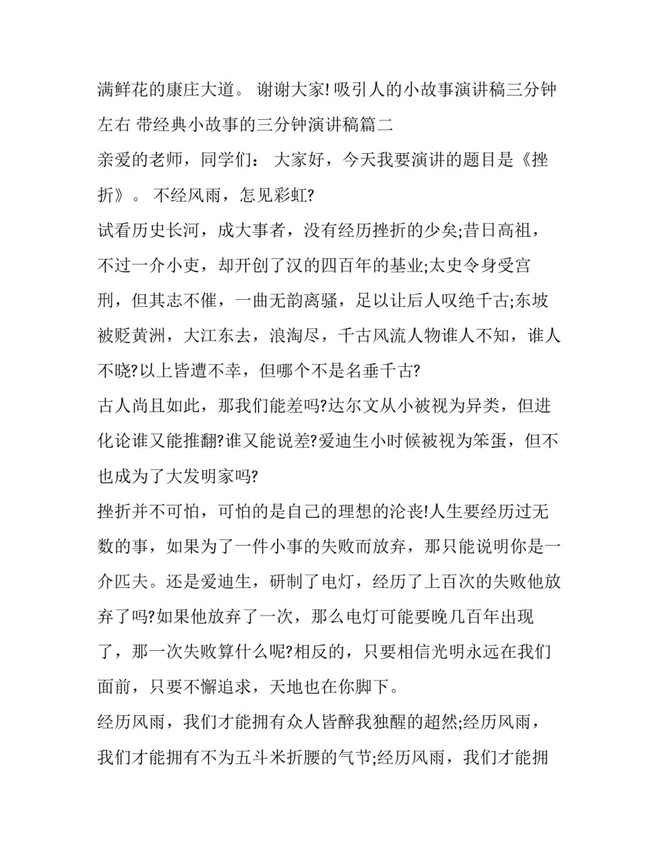 吸引人的小故事演讲稿三分钟左右 带经典小故事的三分钟演讲稿(5篇)_第3页