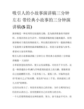 吸引人的小故事演讲稿三分钟左右 带经典小故事的三分钟演讲稿(5篇)