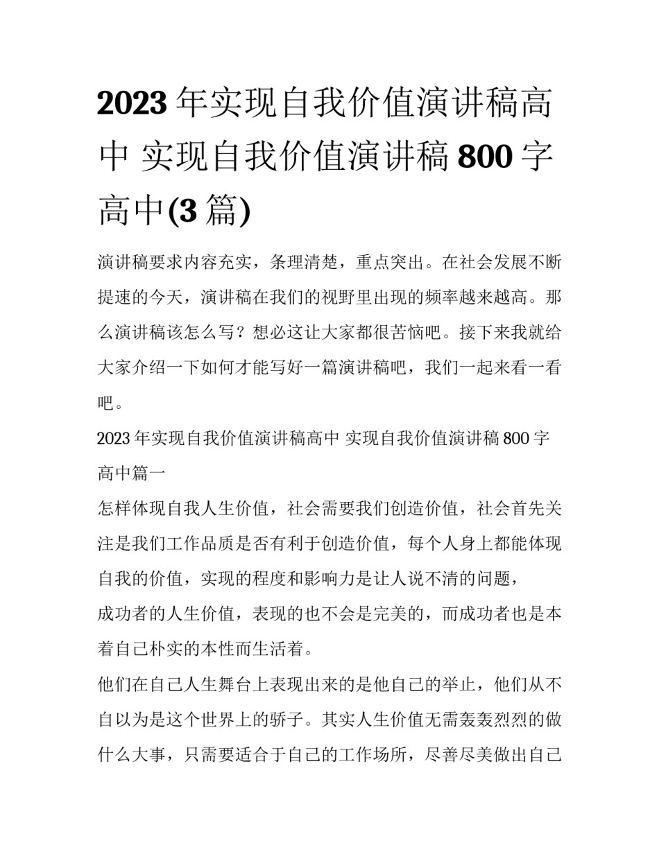 2023年实现自我价值演讲稿高中 实现自我价值演讲稿800字高中(3篇)_第1页