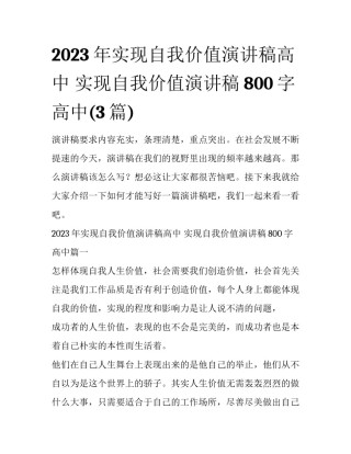 2023年实现自我价值演讲稿高中 实现自我价值演讲稿800字高中(3篇)
