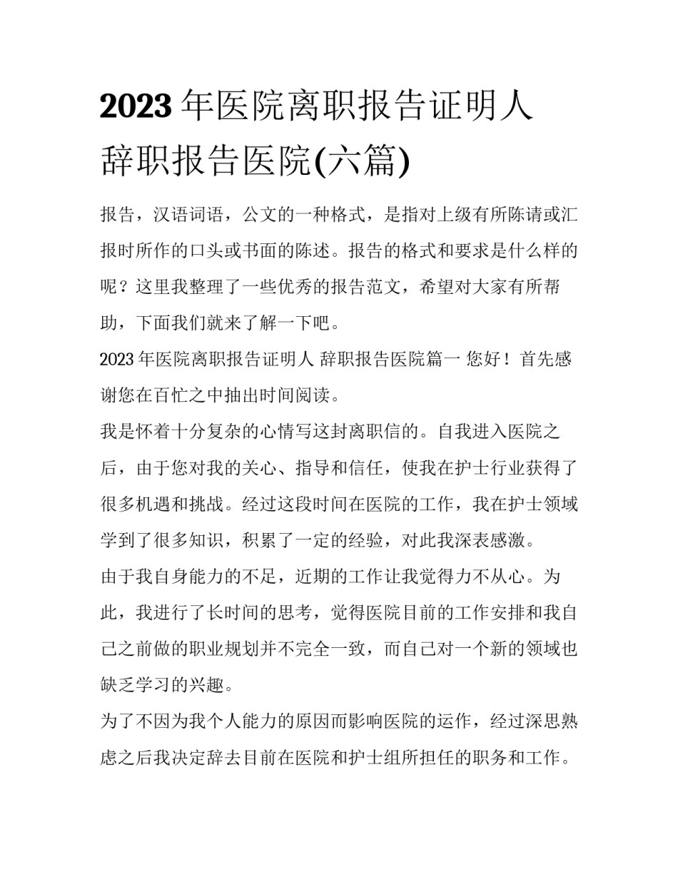 2023年医院离职报告证明人 辞职报告医院(六篇)_第1页