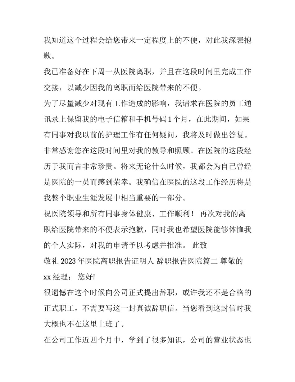 2023年医院离职报告证明人 辞职报告医院(六篇)_第2页