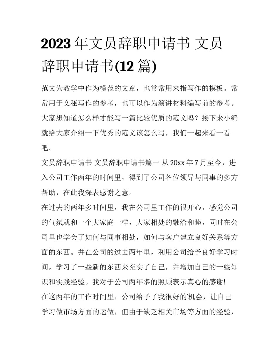 2023年文员辞职申请书 文员辞职申请书(12篇)_第1页