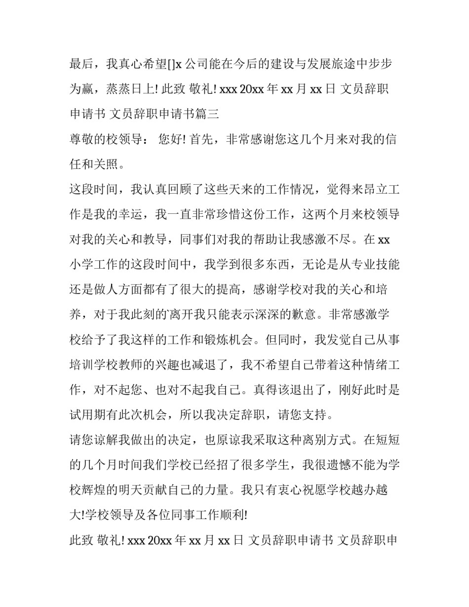 2023年文员辞职申请书 文员辞职申请书(12篇)_第3页
