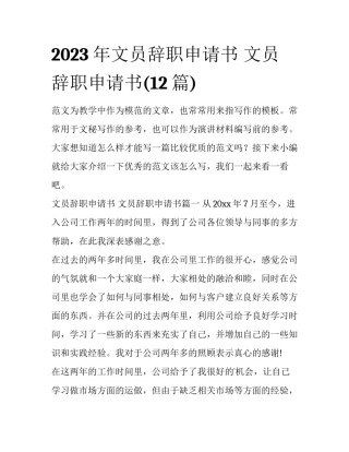 2023年文员辞职申请书 文员辞职申请书(12篇)