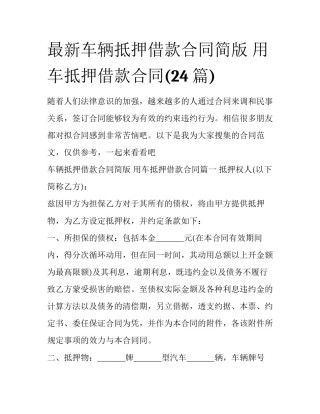 最新车辆抵押借款合同简版 用车抵押借款合同(24篇)