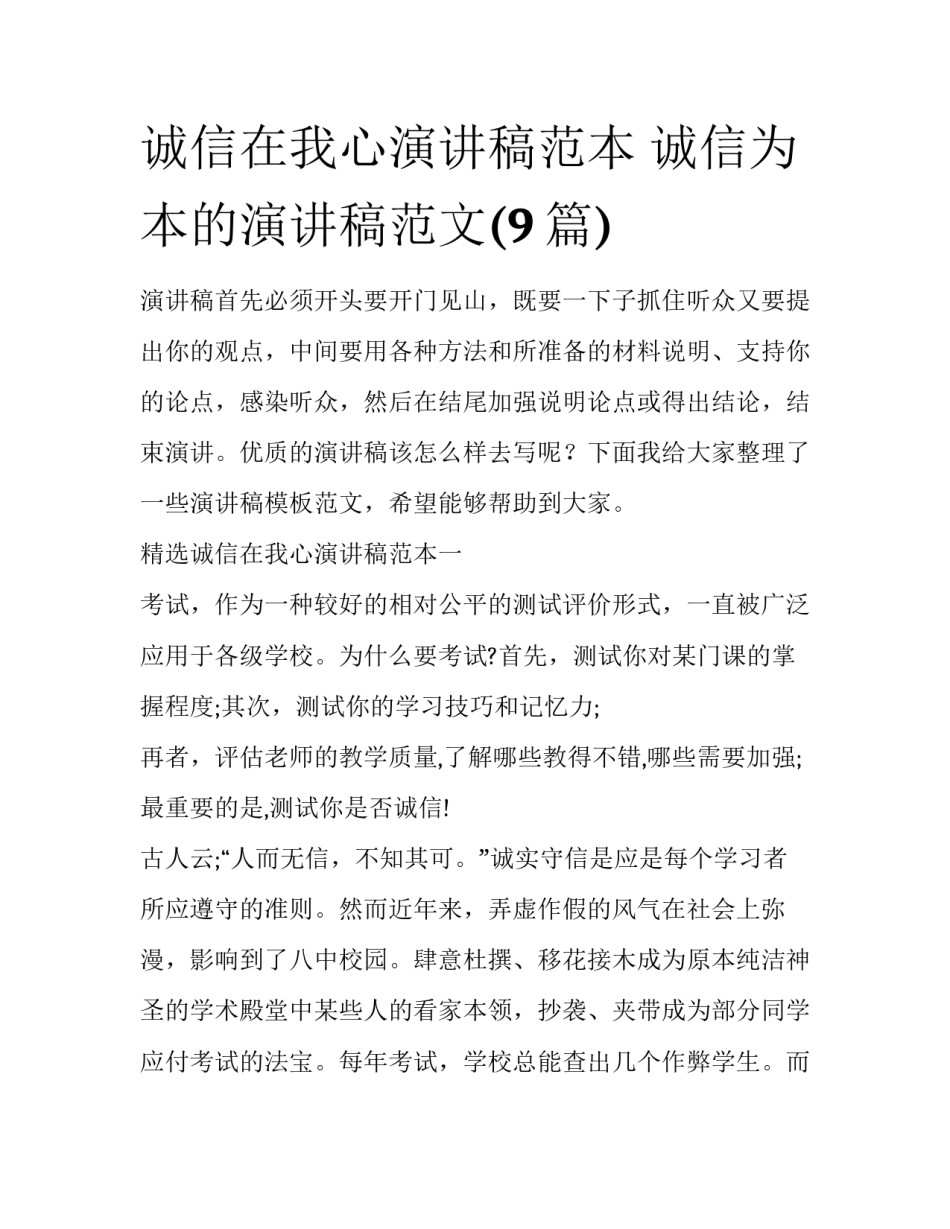 诚信在我心演讲稿范本 诚信为本的演讲稿范文(9篇)_第1页