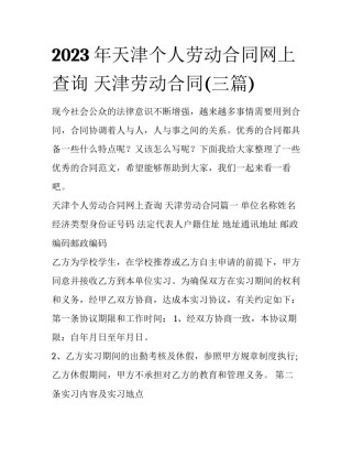 2023年天津个人劳动合同网上查询 天津劳动合同(三篇)