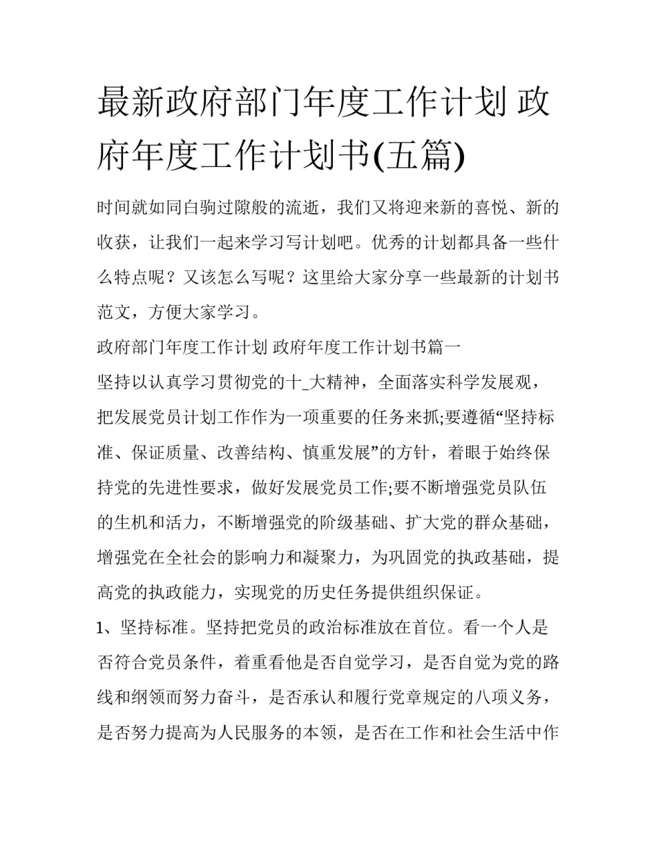 最新政府部门年度工作计划 政府年度工作计划书(五篇)_第1页