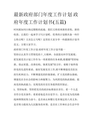 最新政府部门年度工作计划 政府年度工作计划书(五篇)