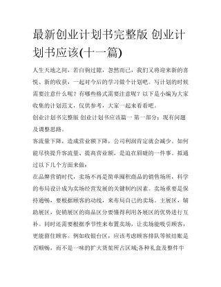 最新创业计划书完整版 创业计划书应该(十一篇)