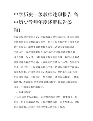 中学历史一级教师述职报告 高中历史教师年度述职报告(5篇)