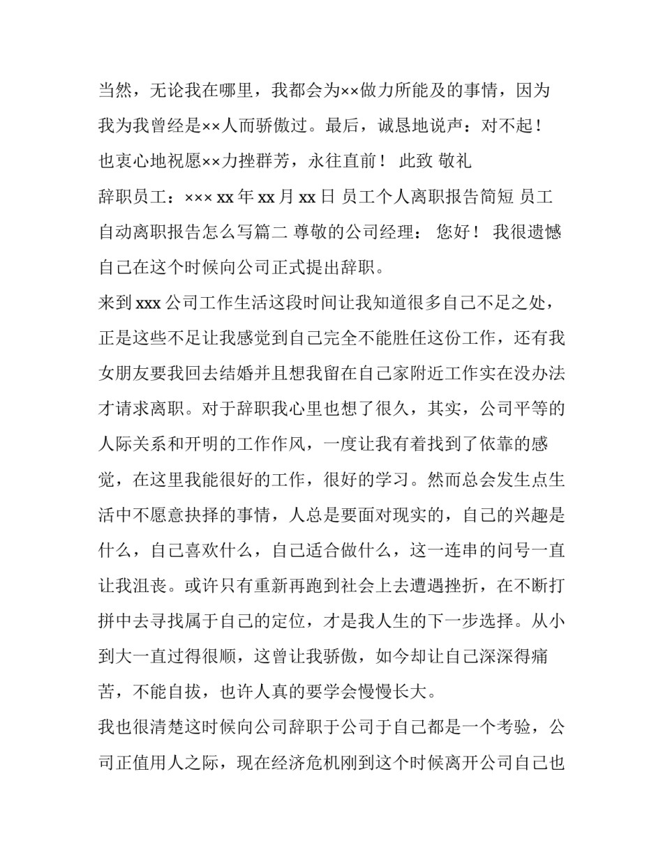 员工个人离职报告简短 员工自动离职报告怎么写(7篇)_第2页