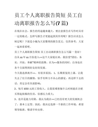 员工个人离职报告简短 员工自动离职报告怎么写(7篇)