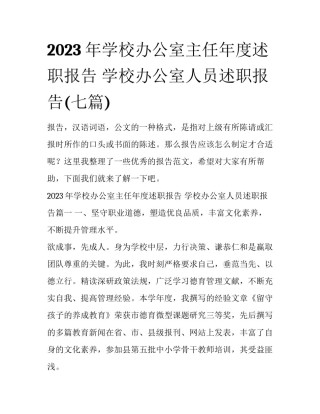 2023年学校办公室主任年度述职报告 学校办公室人员述职报告(七篇)