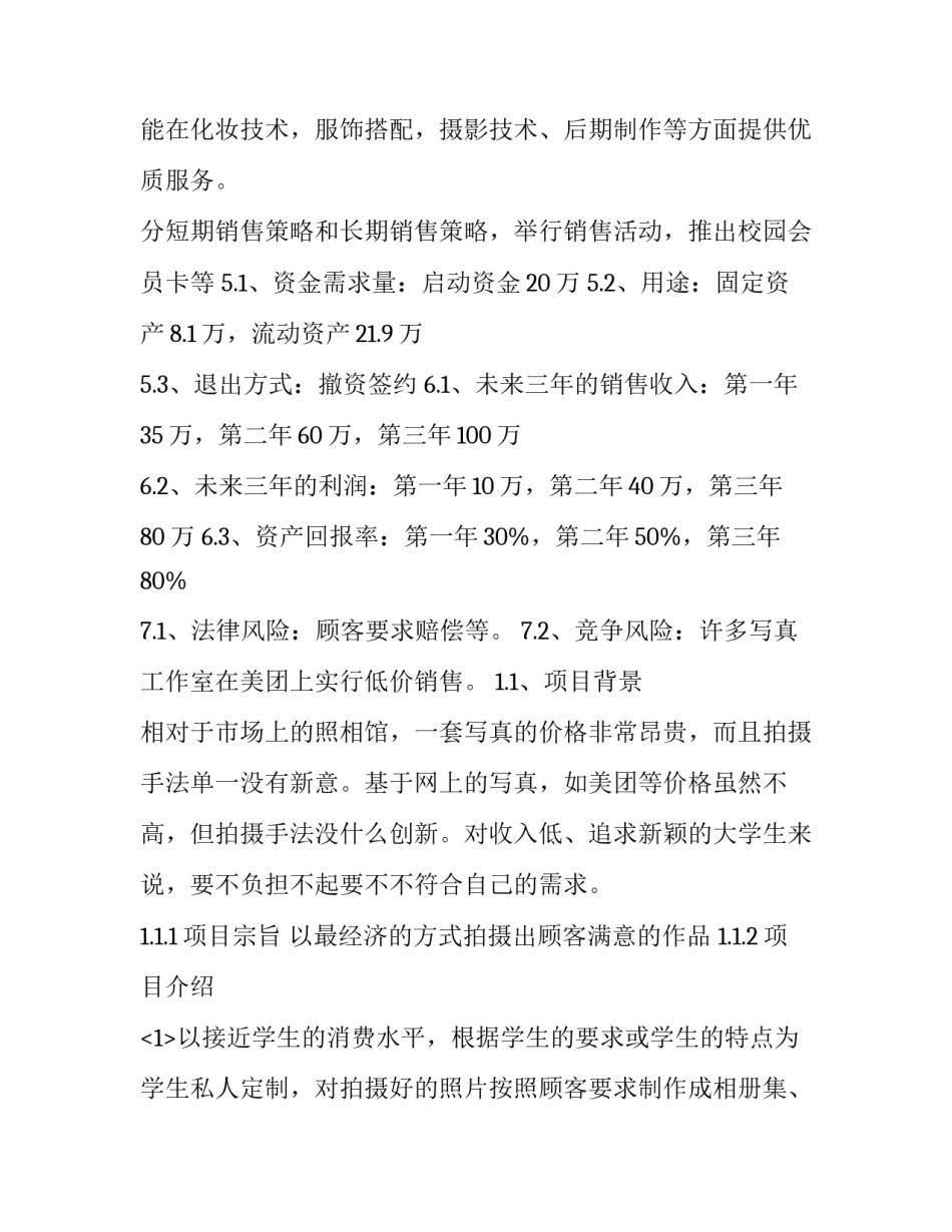 2023年创业计划书 创业计划书免费(14篇)_第2页