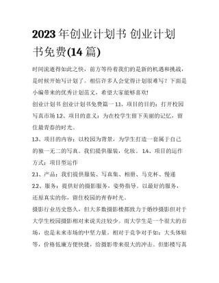 2023年创业计划书 创业计划书免费(14篇)