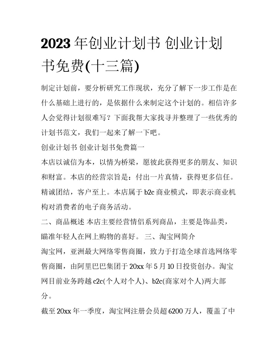 2023年创业计划书 创业计划书免费(十三篇)_第1页