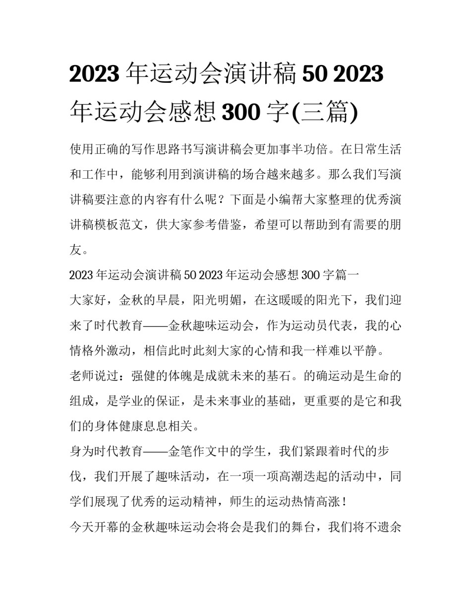 2023年运动会演讲稿50 2023年运动会感想300字(三篇)_第1页