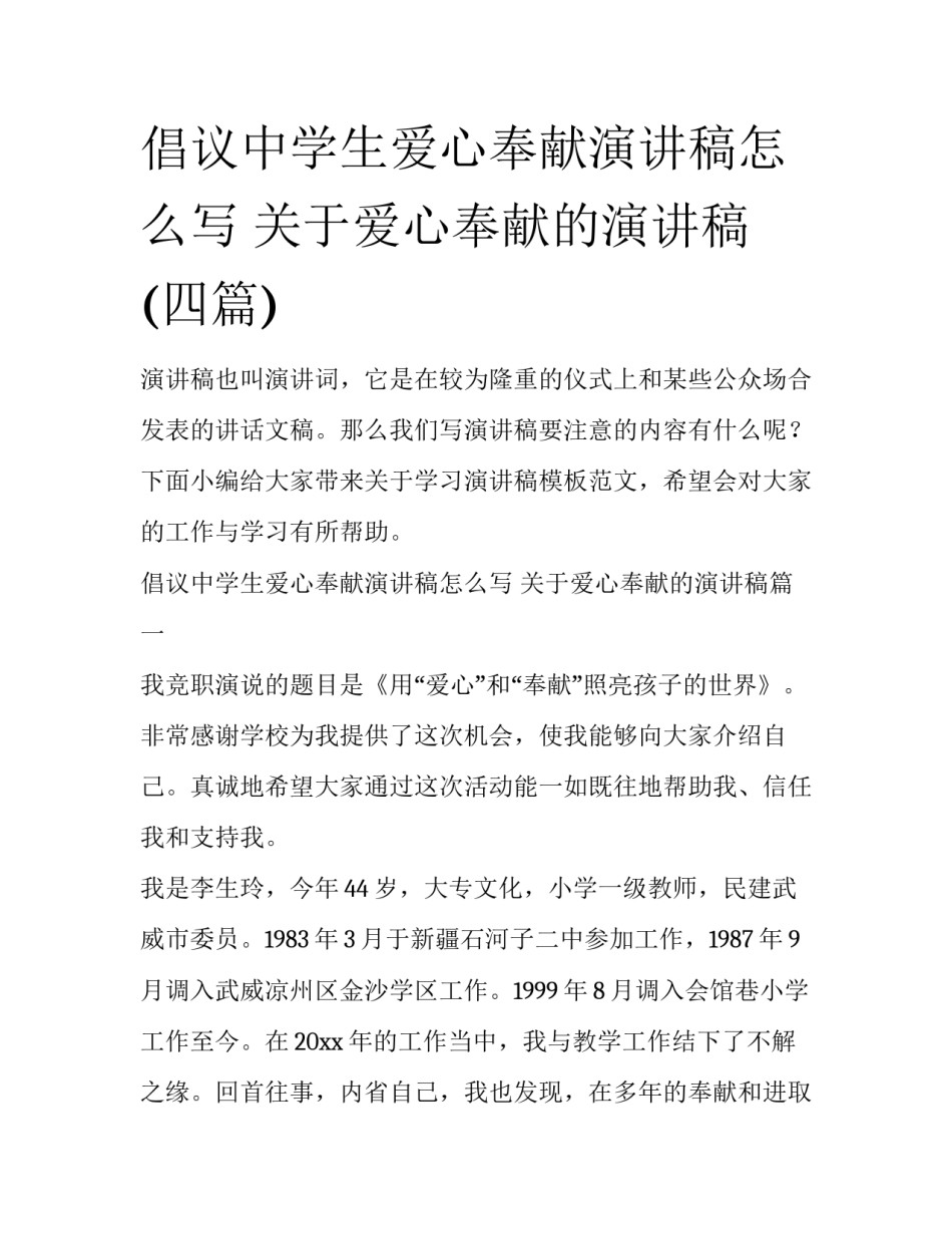 倡议中学生爱心奉献演讲稿怎么写 关于爱心奉献的演讲稿(四篇)_第1页