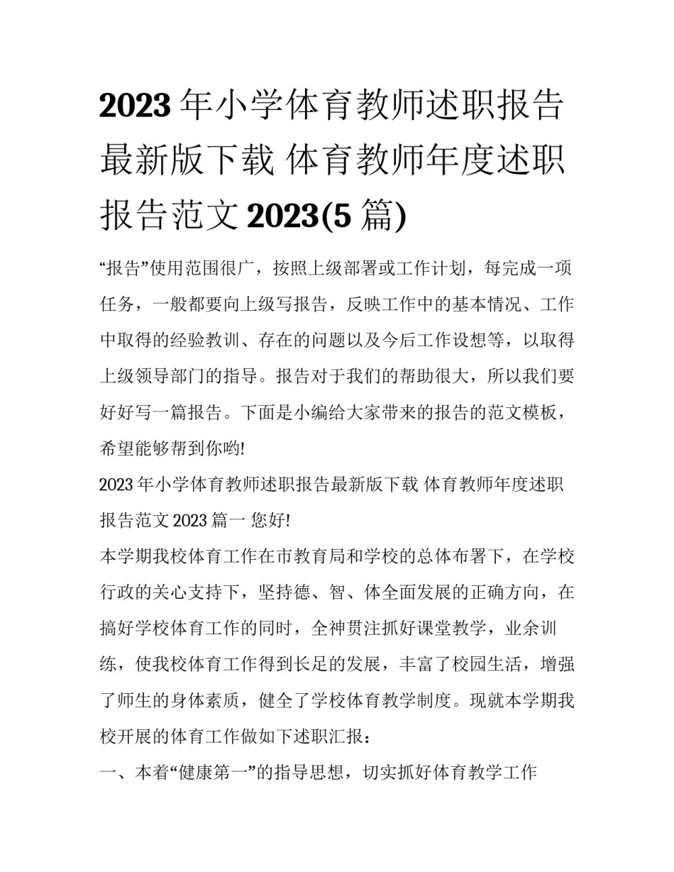 2023年小学体育教师述职报告最新版下载 体育教师年度述职报告范文2023(5篇)_第1页