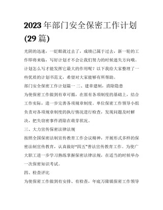 2023年部门安全保密工作计划(29篇)