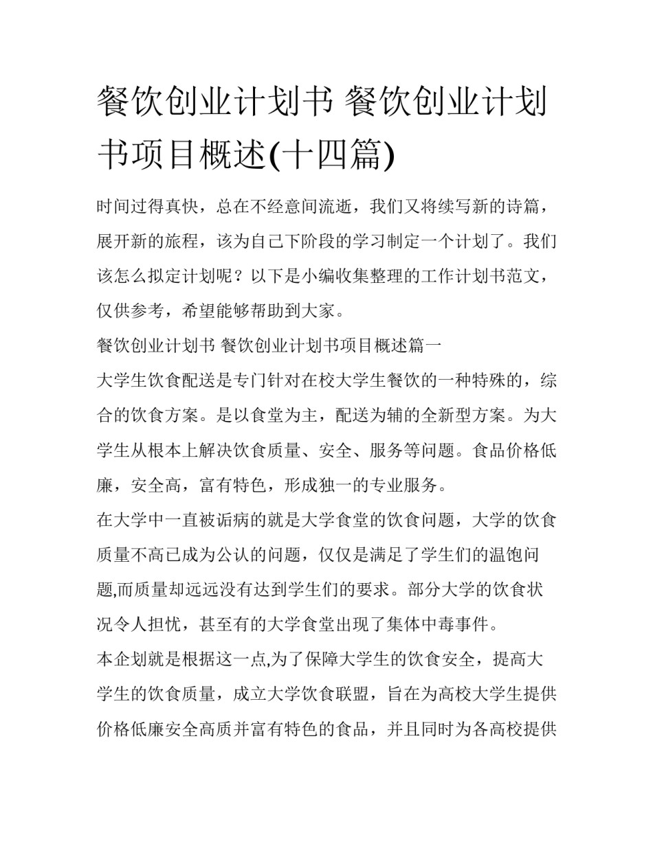 餐饮创业计划书 餐饮创业计划书项目概述(十四篇)_第1页