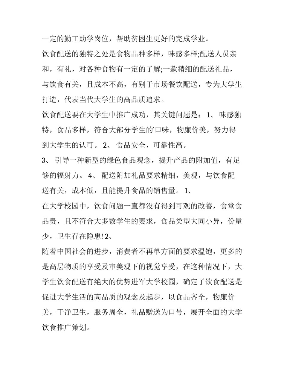 餐饮创业计划书 餐饮创业计划书项目概述(十四篇)_第2页