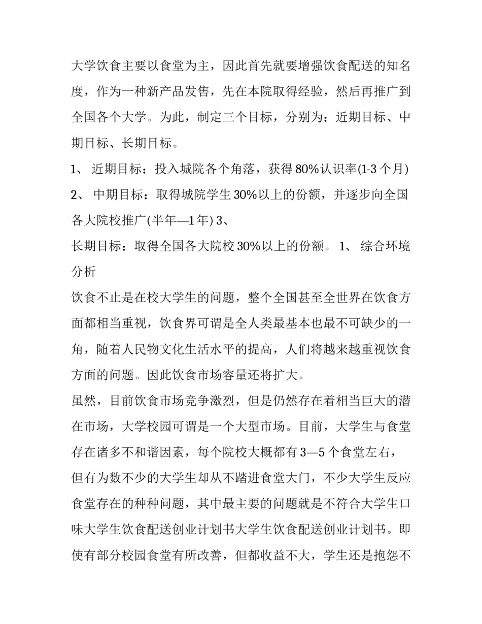 餐饮创业计划书 餐饮创业计划书项目概述(十四篇)_第3页