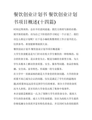 餐饮创业计划书 餐饮创业计划书项目概述(十四篇)
