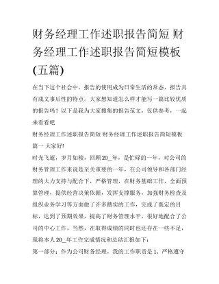 财务经理工作述职报告简短 财务经理工作述职报告简短模板(五篇)