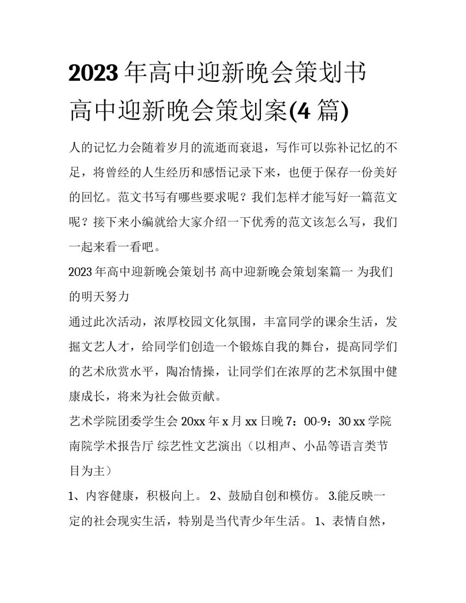2023年高中迎新晚会策划书 高中迎新晚会策划案(4篇)_第1页