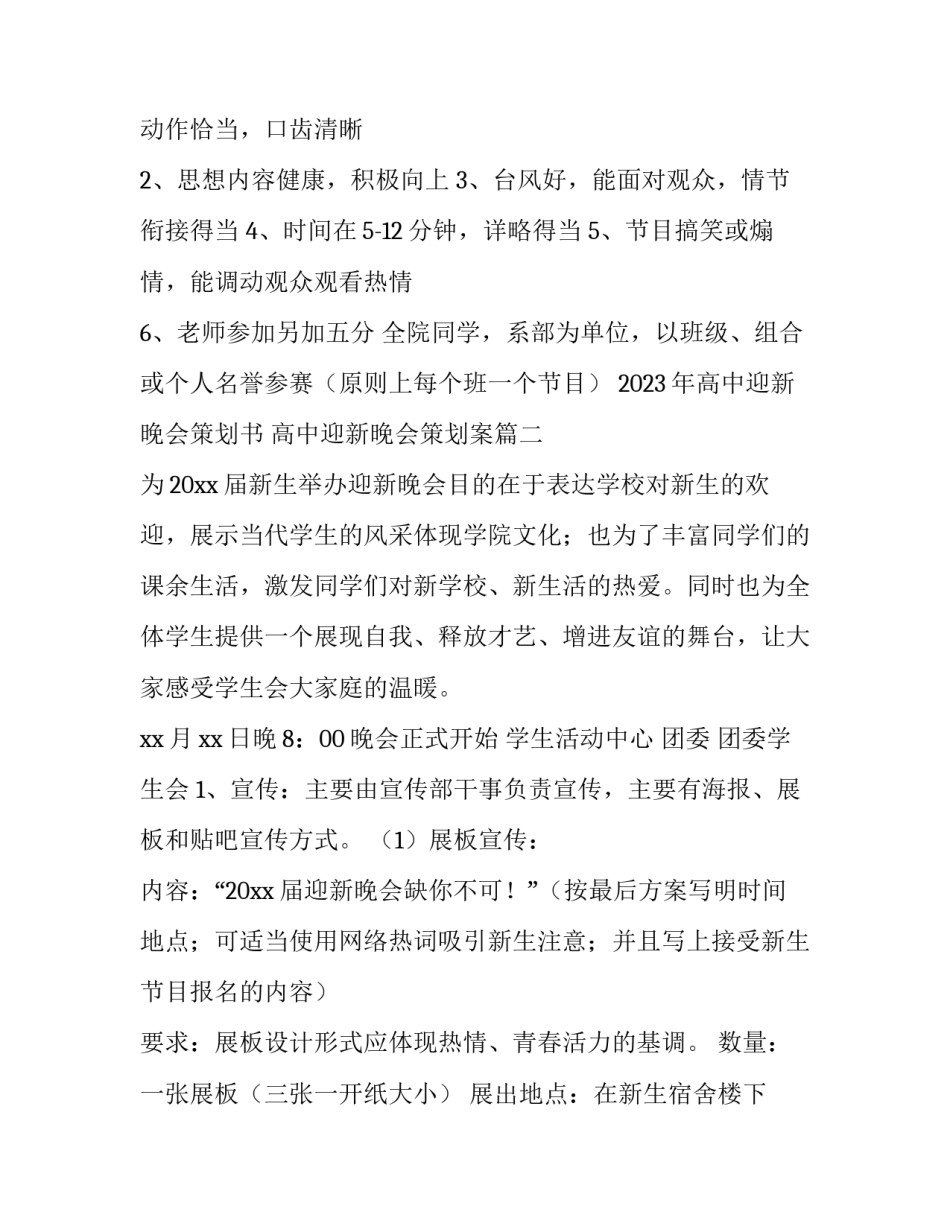 2023年高中迎新晚会策划书 高中迎新晚会策划案(4篇)_第2页