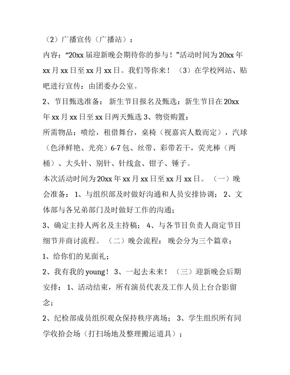 2023年高中迎新晚会策划书 高中迎新晚会策划案(4篇)_第3页