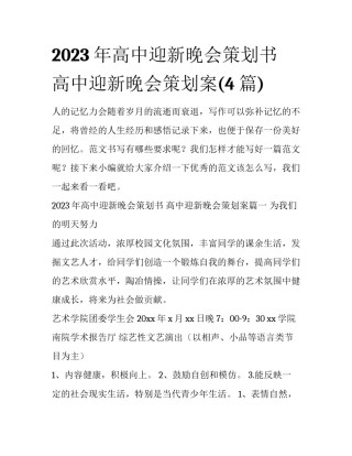 2023年高中迎新晚会策划书 高中迎新晚会策划案(4篇)