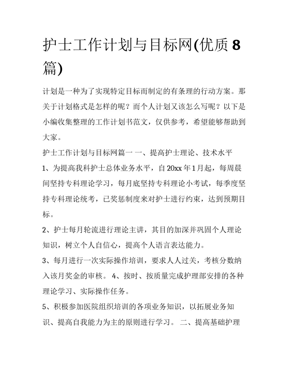 护士工作计划与目标网(优质8篇)_第1页