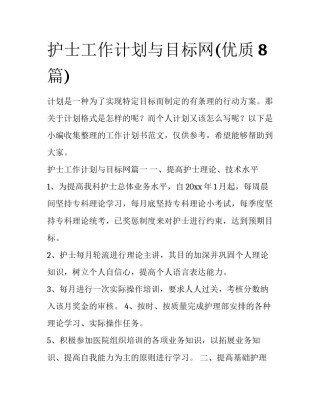护士工作计划与目标网(优质8篇)