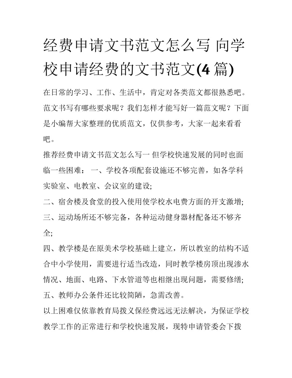 经费申请文书范文怎么写 向学校申请经费的文书范文(4篇)_第1页