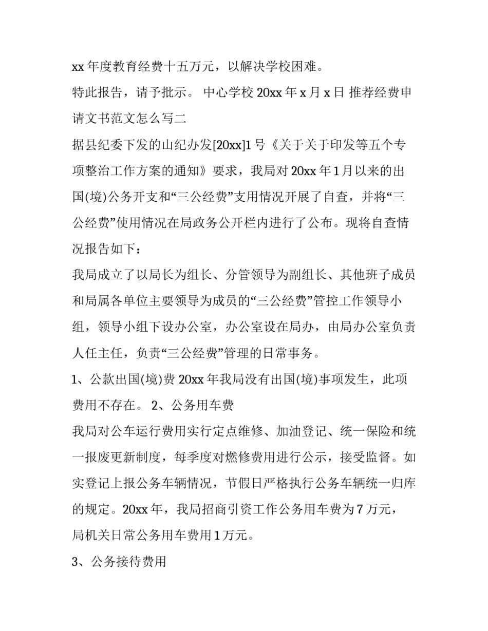 经费申请文书范文怎么写 向学校申请经费的文书范文(4篇)_第2页