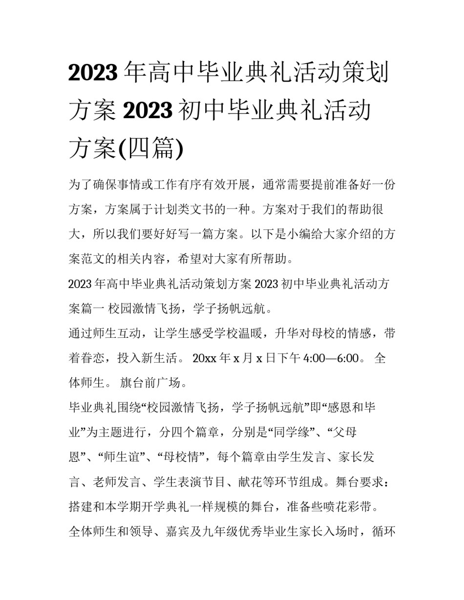 2023年高中毕业典礼活动策划方案 2023初中毕业典礼活动方案(四篇)_第1页