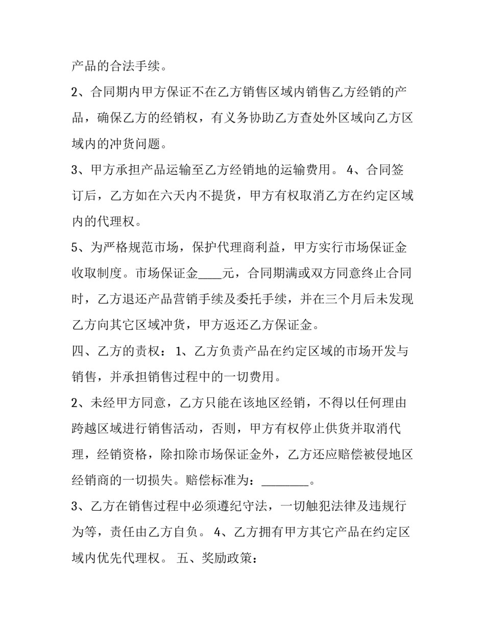 2023年区域代理经销合同 区域代理销售合同纠纷判决书(六篇)_第2页