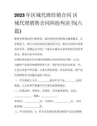 2023年区域代理经销合同 区域代理销售合同纠纷判决书(六篇)