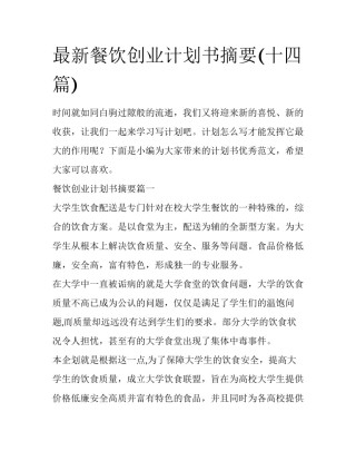 最新餐饮创业计划书摘要(十四篇)
