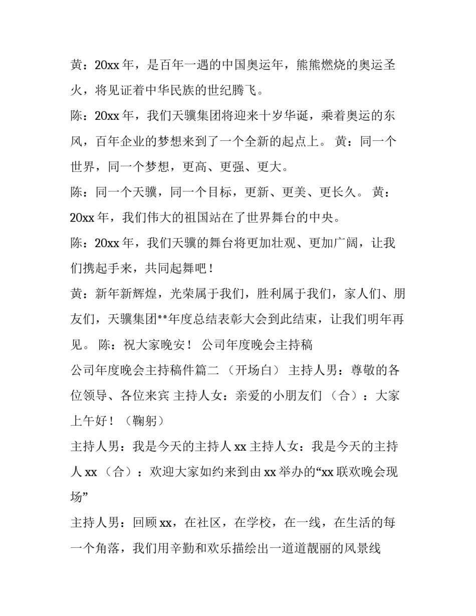 公司年度晚会主持稿 公司年度晚会主持稿件(15篇)_第3页