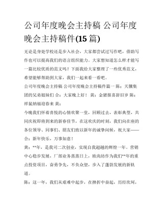 公司年度晚会主持稿 公司年度晚会主持稿件(15篇)