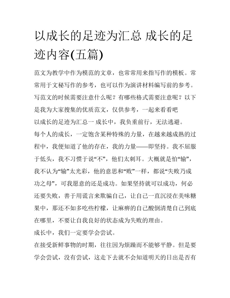 以成长的足迹为汇总 成长的足迹内容(五篇)_第1页